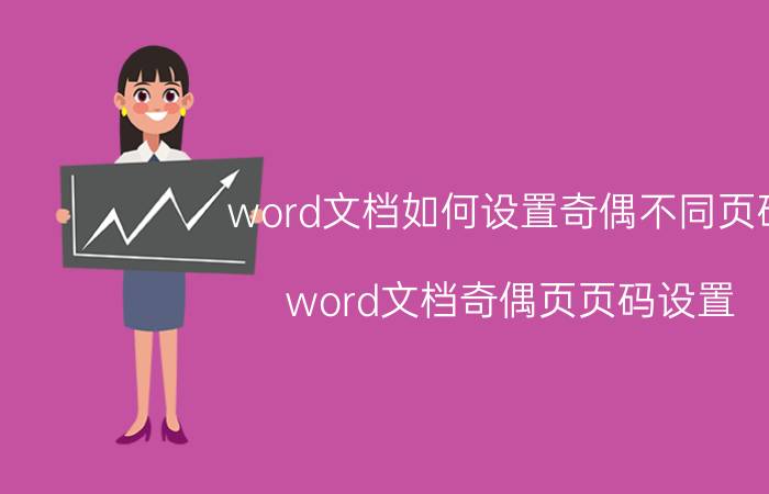 word文档如何设置奇偶不同页码 word文档奇偶页页码设置？